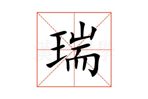 瑞 意思|瑞:汉字瑞的意思/解释/字义/来源